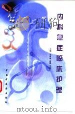 内科急症临床护理（1998 PDF版）