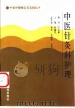 中医针灸科护理（1998 PDF版）