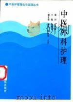 中医外科护理（1998 PDF版）