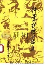 仲景护理与临床 1994 PDF电子版封面 7800890252 王爱荣,张彩凤主编