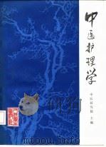中医护理学 1983 PDF电子版封面 14048·4348 吕素英主编