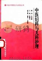 中医妇科与儿科护理（1998 PDF版）