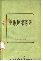 中医护理概要（1959 PDF版）
