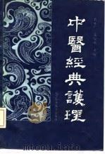 中医经典护理（1992 PDF版）