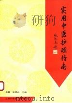实用中医护理指南（1994 PDF版）