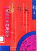 实用中医护理指南（1993 PDF版）