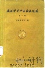 西医学习中医治验选录  第1辑   1959  PDF电子版封面  14119·861  大连医学院编 