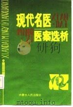 现代名医医案选析（1989 PDF版）