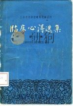 临床心得选集  第2辑（1966 PDF版）