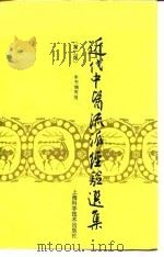 近代中医流派经验选集 第2版 1994 PDF电子版封面 7532314960 上海中医学院主编