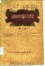 山西省中医药临床实效要录 第1辑 1959 PDF电子版封面 14088·23 山西省卫生厅编