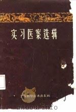 实习医案选辑 1960 PDF电子版封面 14199·909 上海中医学院1962年级编著