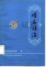 难病辨治（1987 PDF版）