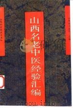 山西名老中医经验汇编（1992 PDF版）