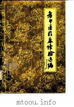老中医临床经验选编  第1辑  上（1977 PDF版）
