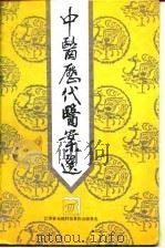 中医历代医案选 1993 PDF电子版封面 7534515939 王新华主编