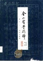 金山医学摘粹  卷3  赖松兰医案（ PDF版）