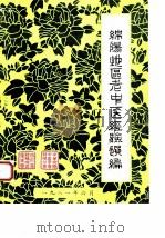 绵阳地区老中医经验选编 3 1981 PDF电子版封面 四川省绵阳地区卫生局,中华全国中医学会绵阳分会