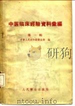 中医临床经验资料汇编 第1辑 1956 PDF电子版封面 14048·1096 中华人民共和国卫生部编