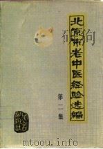 北京市老年中医经验选编  第2集（1986 PDF版）
