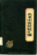 名老中医经验汇编 1959 PDF电子版封面 14110·32 江西省中医药研究所编