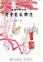 成都中医学院老中医医案选 第2集 1980 PDF电子版封面 成都中医学院老中医经验整理组编