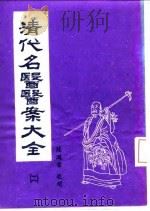 清代名医医案大全 2 尤在经医案 1972 PDF电子版封面 徐衡之,姚若琴