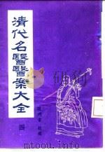 清代名医医案大全  4  附录  药物用量及药性功能表（1972 PDF版）