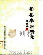 景岳学说研究  第1集   1983  PDF电子版封面    陈天祥，张兆云，王少华，朱曾柏，郝印卿，郑淳理 