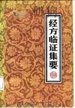 经方临证集要 1983 PDF电子版封面 14080·131 张有俊编著