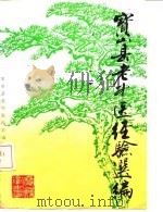 宝山县老中医经验选编 1984 PDF电子版封面 宝山县卫生局