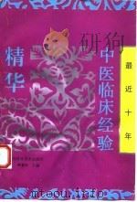 最近十年中医临床经验精华（1993 PDF版）