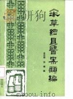 《本草纲目》医案类编 1986 PDF电子版封面 14370·43 金汉明,刘增
