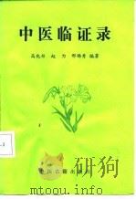 中医临证录 1990 PDF电子版封面 7800132978 高兆彤等编著