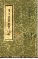 清代名医医案精华  薛生白医案   1958  PDF电子版封面    上海秦伯未 