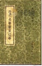 清代名医医案精华  秦笛桥医案精华   1958  PDF电子版封面    上海秦伯未 