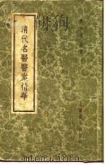 清代名医医案精华 凌晓五医案精华 1958 PDF电子版封面 上海秦伯未