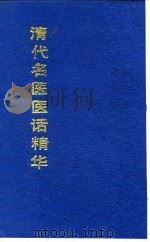 清代名医医话精华  徐灵胎医话精华（1988 PDF版）