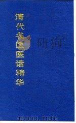 清代名医医话精华 何鸿舫医话精华 1988 PDF电子版封面 秦伯未