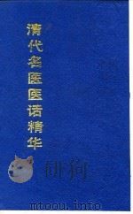 清代名医医话精华  徐玉台医话精华   1988  PDF电子版封面    秦伯未 