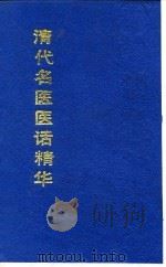 清代名医医话精华  张希白医话精华（1988 PDF版）