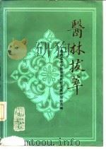 医林拔萃 贵州名老中医学术思想及医疗经验选编 1985 PDF电子版封面 14115·94 袁家玑主编