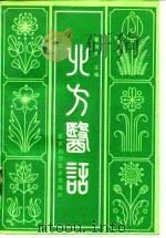 北方医话 1988 PDF电子版封面 7530402366 夏洪生主编