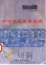 古今名医医案选评   1997  PDF电子版封面  7800897435  陶广正，高春媛编著 