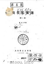 现代医案选 第1集 1960 PDF电子版封面 14048·2188 萧龙友等著