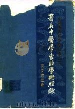 著名中医学家的学术经验 1984 PDF电子版封面 14204·47 黄文东主编