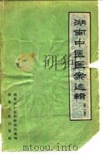 湖南中医医案选辑 第1集 1960 PDF电子版封面 14109·45 湖南省中医药研究所整理