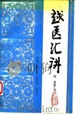 越医汇讲 1994 PDF电子版封面 7117020776 董汉良等主编
