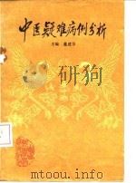 中医疑难病例分析  第1册   1987  PDF电子版封面  14370·112  董建华主编 