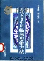 近代名老中医临床思维方法（1997 PDF版）